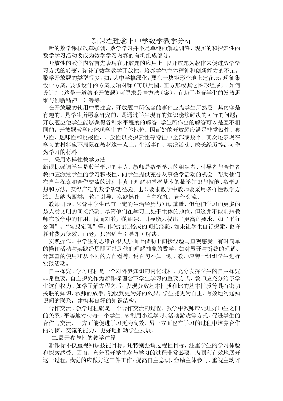 新课程理念下中学数学教学分析_第1页