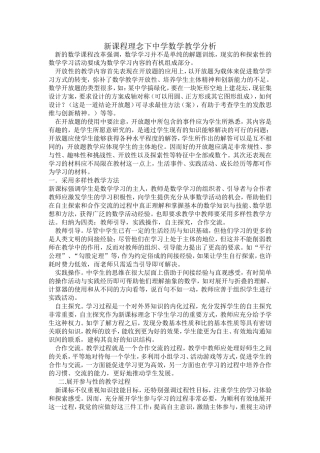 新课程理念下中学数学教学分析
