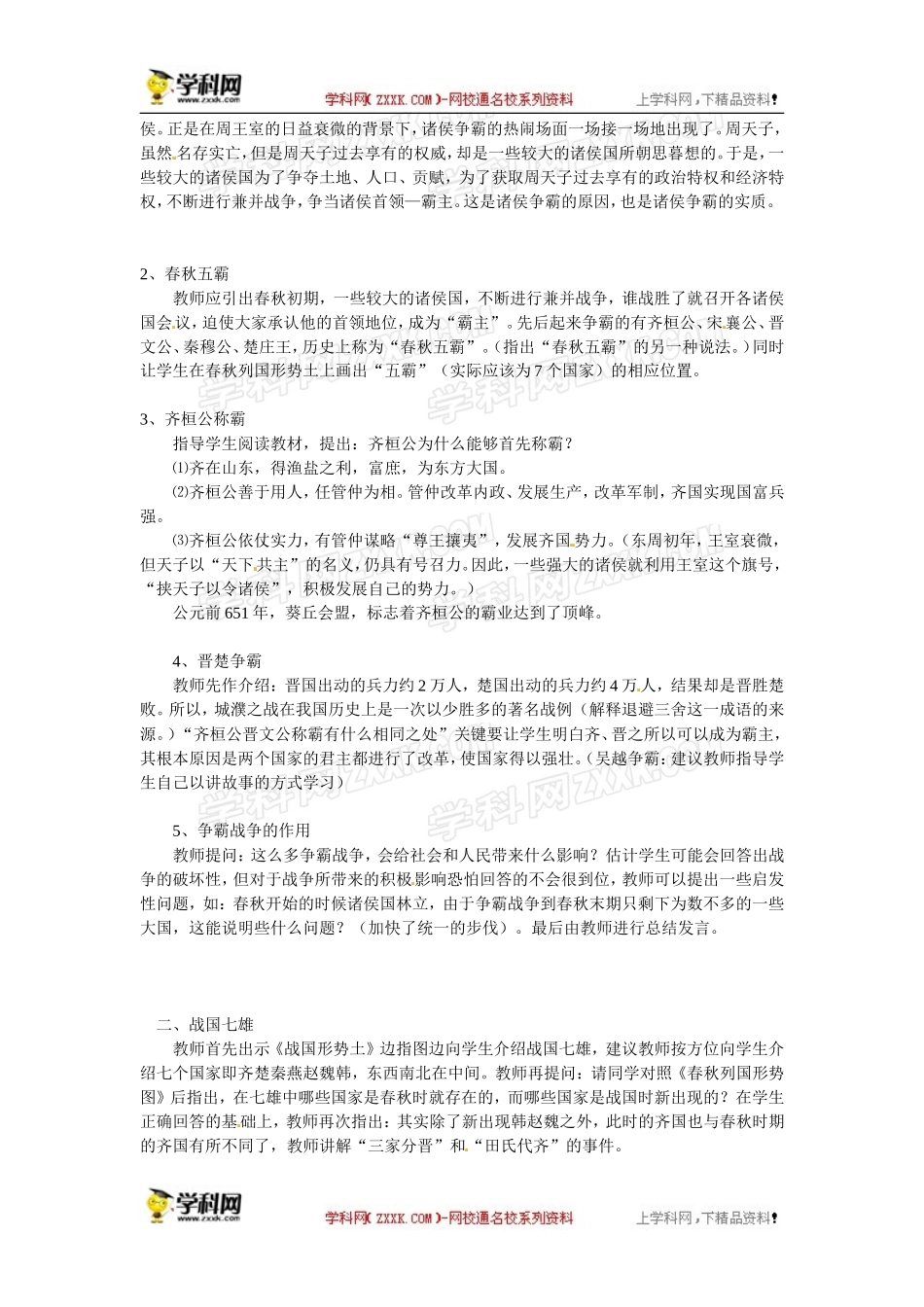 人教版七年级上册历史教案第6课春秋战国的纷争　教案2_第2页