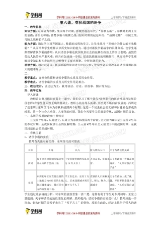 人教版七年级上册历史教案第6课春秋战国的纷争　教案2