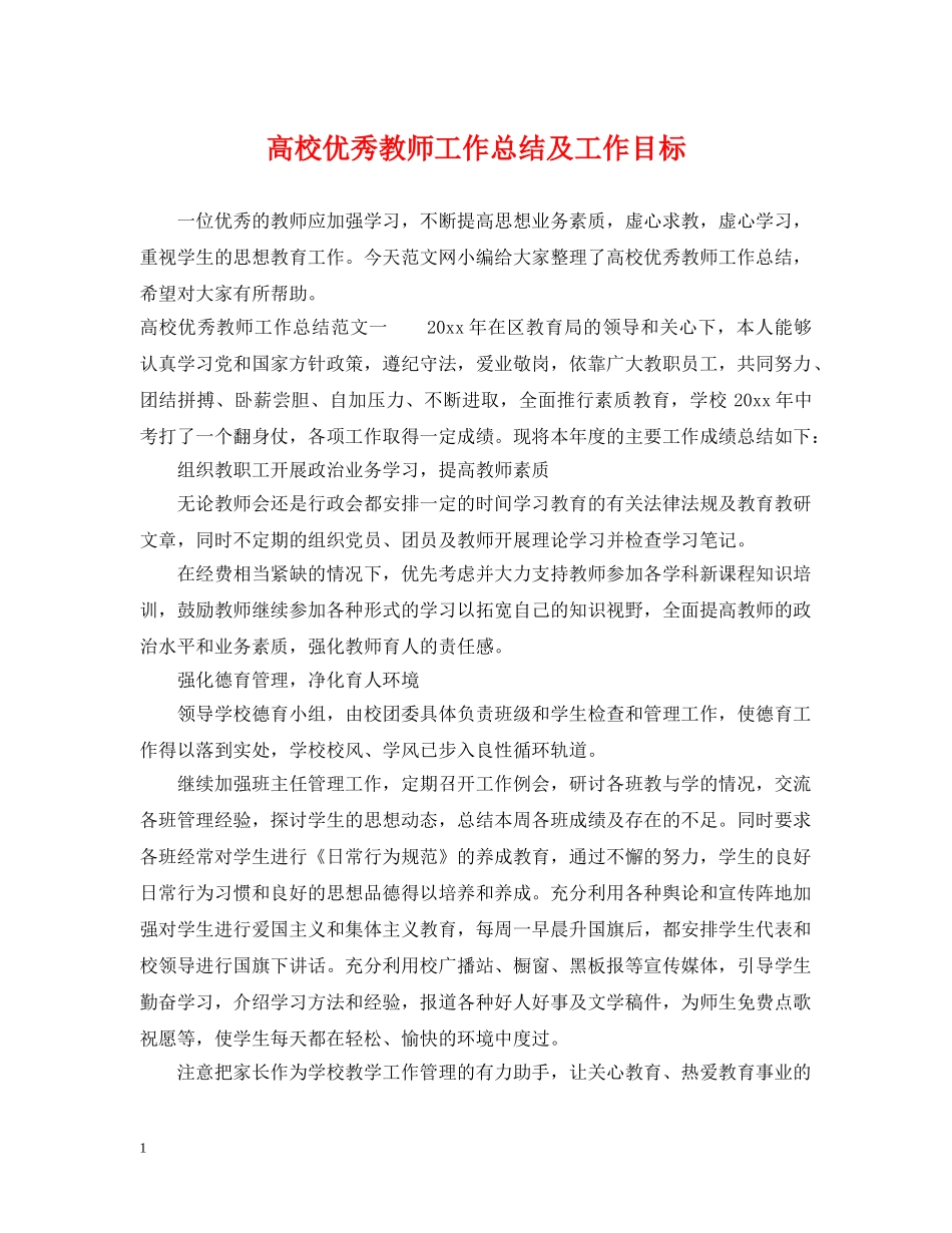 高校优秀教师工作总结及工作目标 _第1页