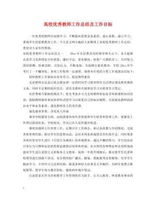 高校优秀教师工作总结及工作目标 