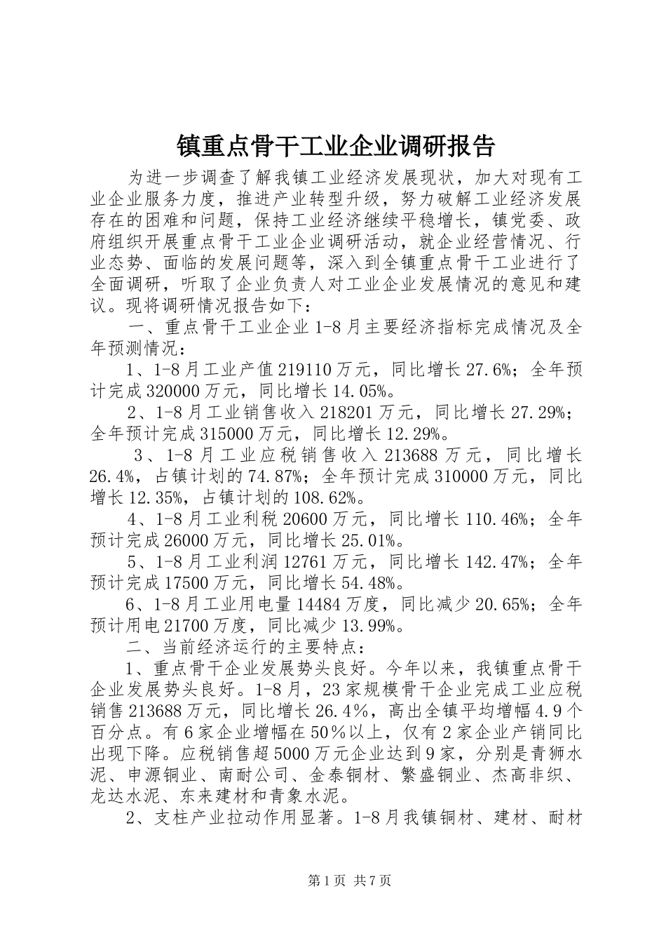 镇重点骨干工业企业调研报告_第1页