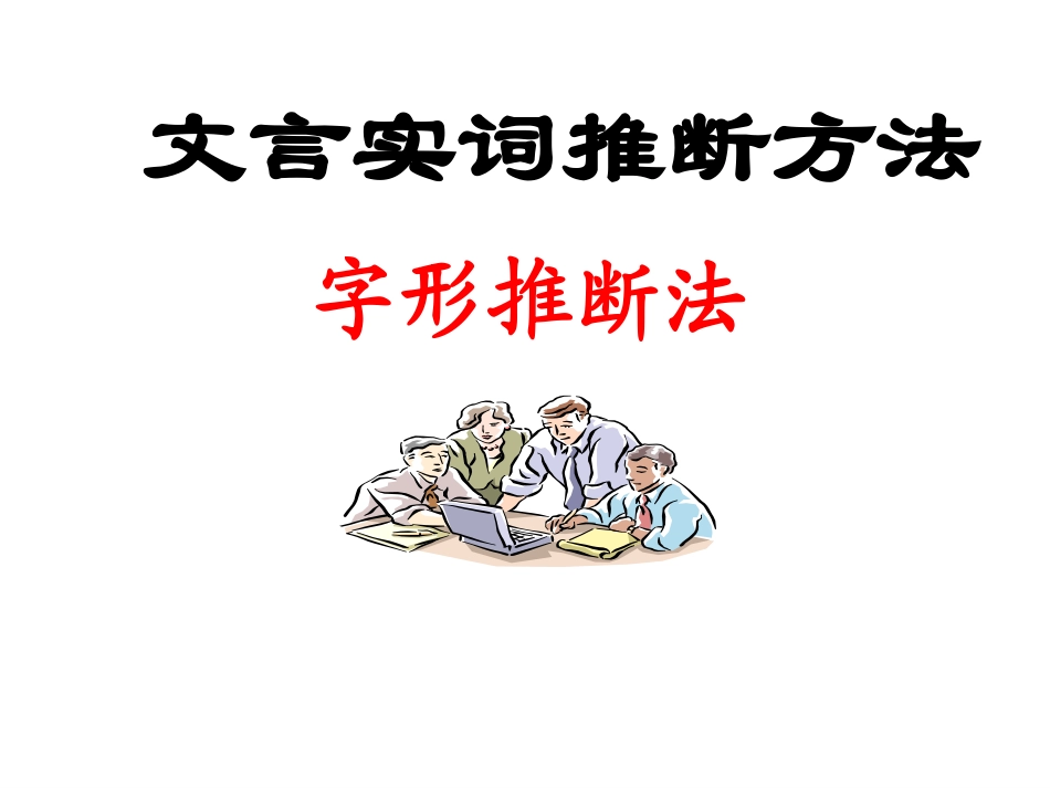 字形推断公开课21Y_第1页