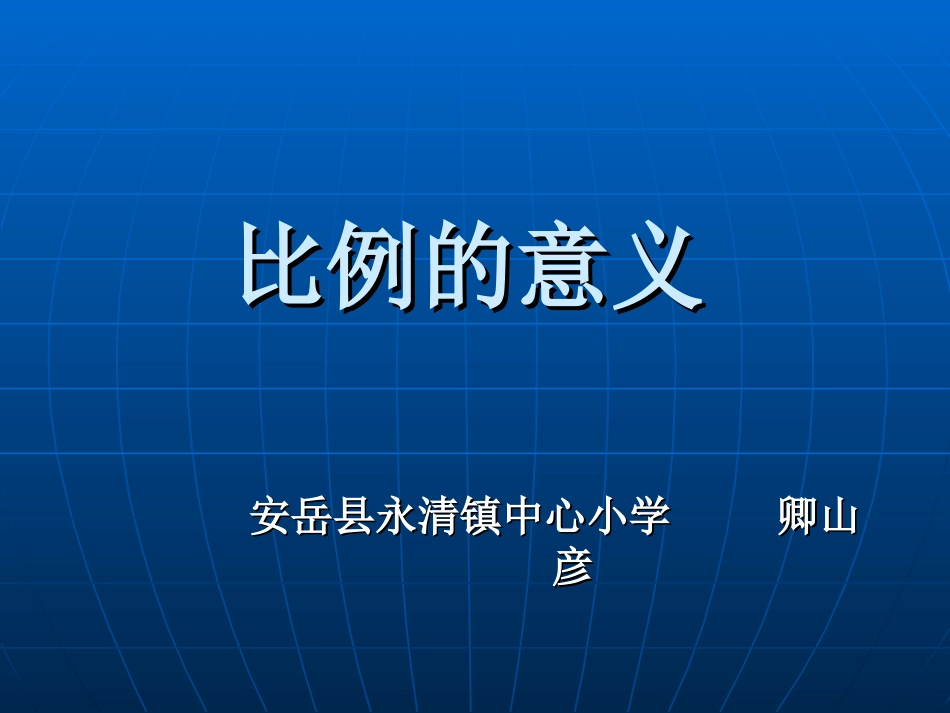 《比例的意义》PPT_第1页