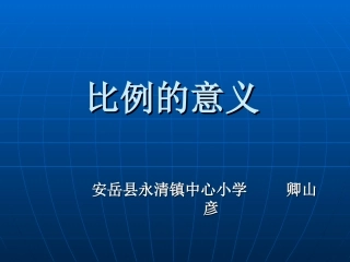 《比例的意义》PPT