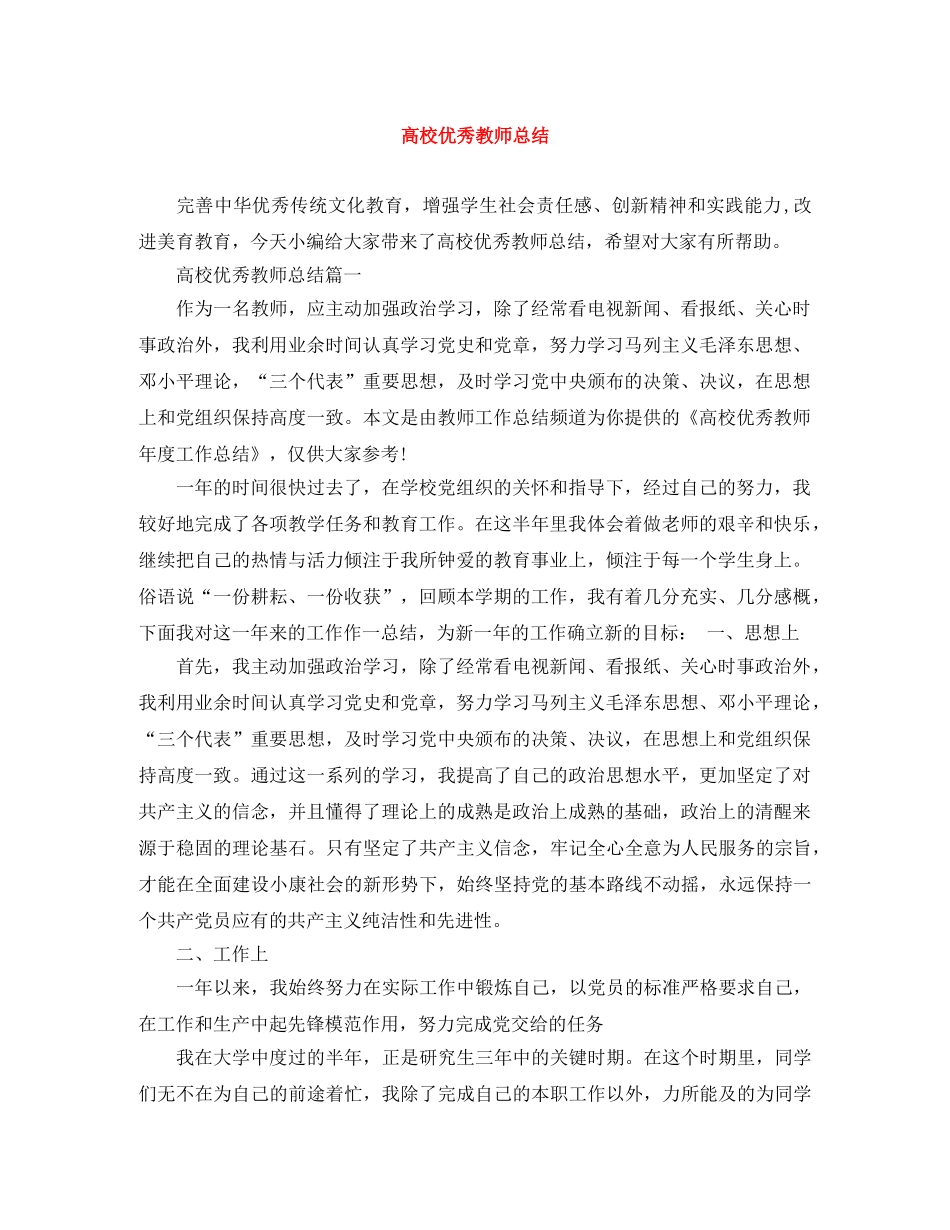 高校优秀教师总结 _第1页