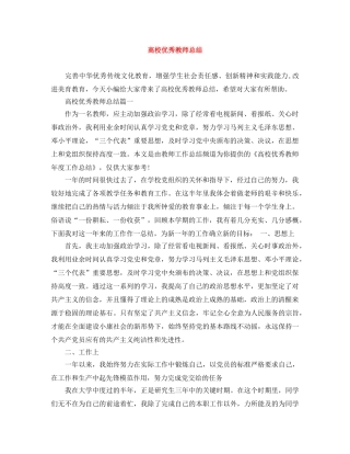 高校优秀教师总结 