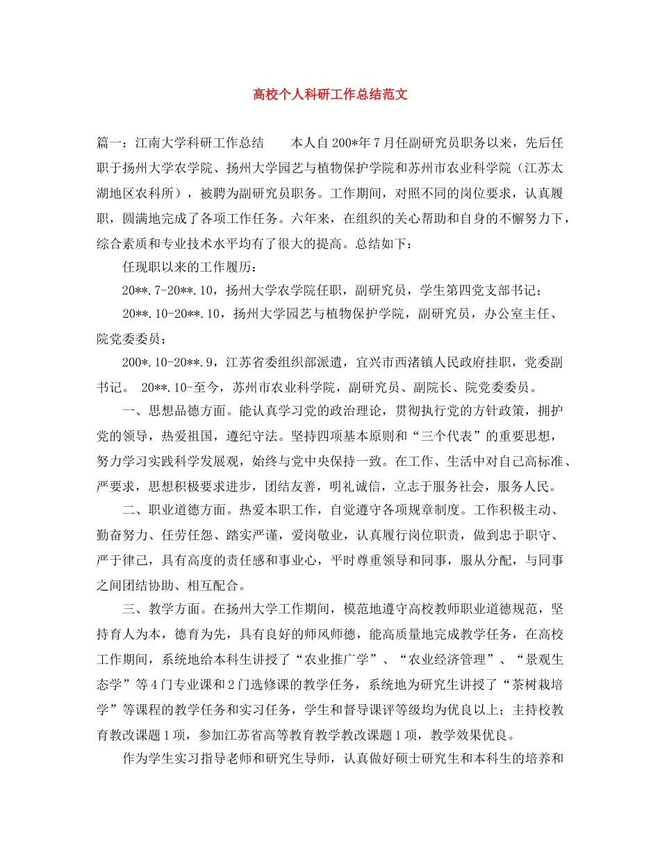 高校个人科研工作总结范文 _第1页