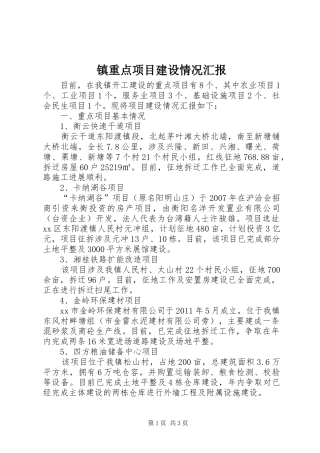 镇重点项目建设情况汇报