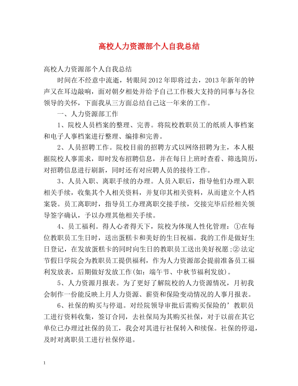 高校人力资源部个人自我总结 _第1页