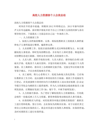高校人力资源部个人自我总结 