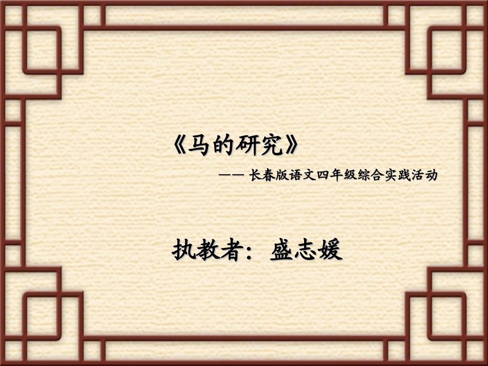 马的研究课件盛志媛_第1页
