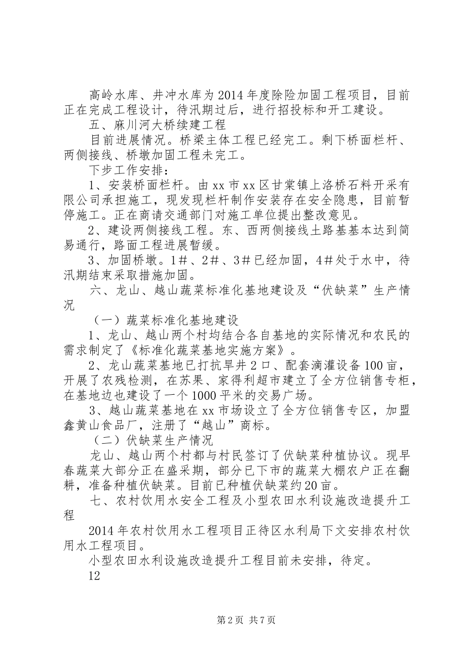 镇重点项目和民生工程建设情况汇报_第2页