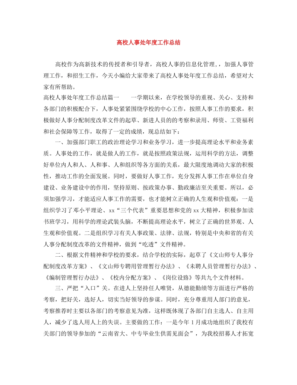 高校人事处年度工作总结 _第1页