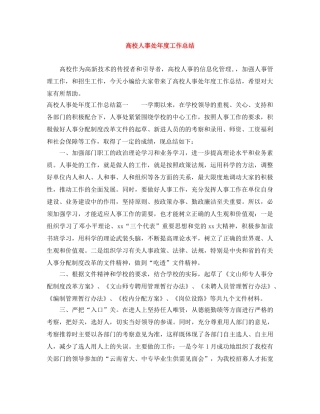 高校人事处年度工作总结 