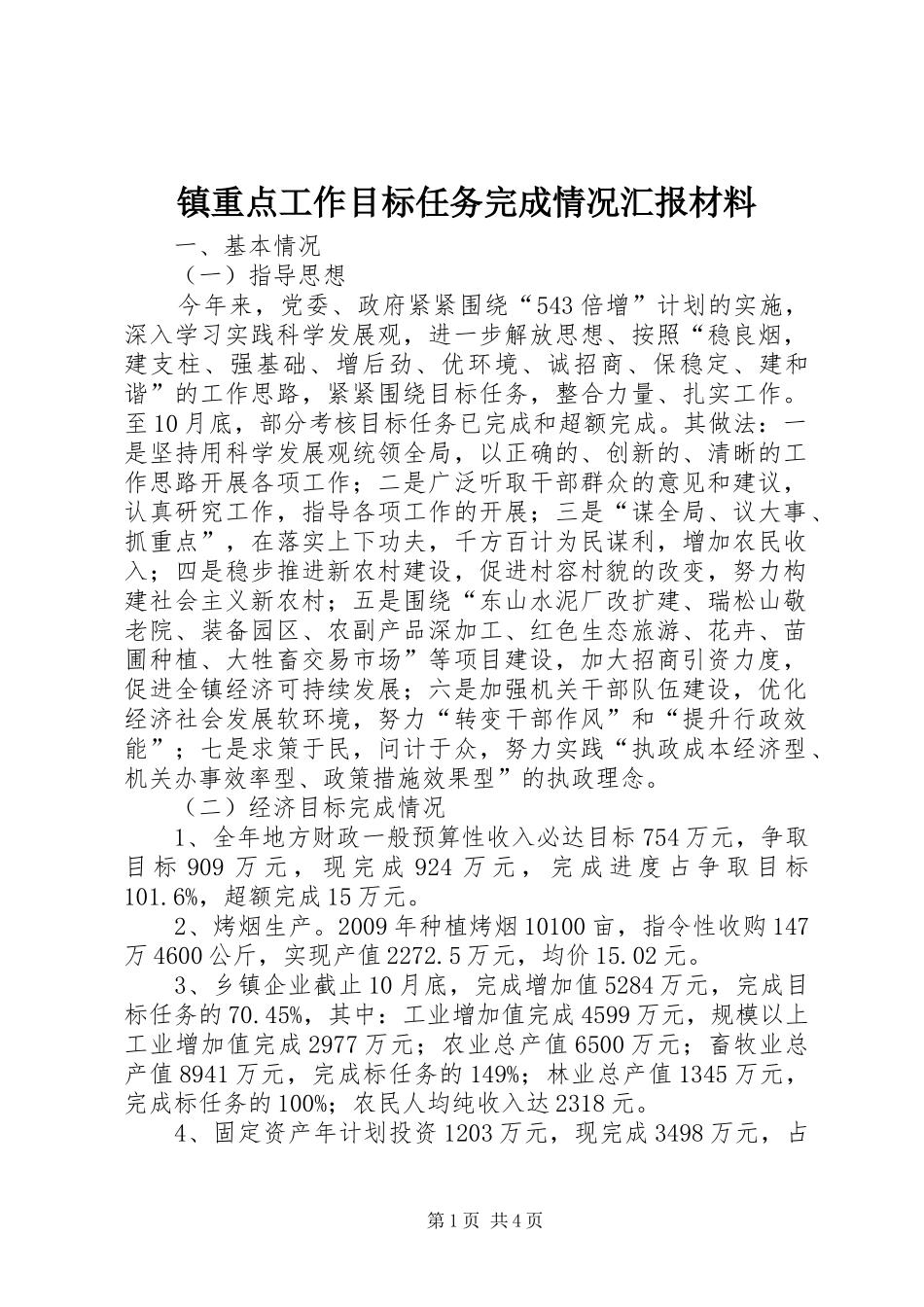 镇重点工作目标任务完成情况汇报材料_第1页