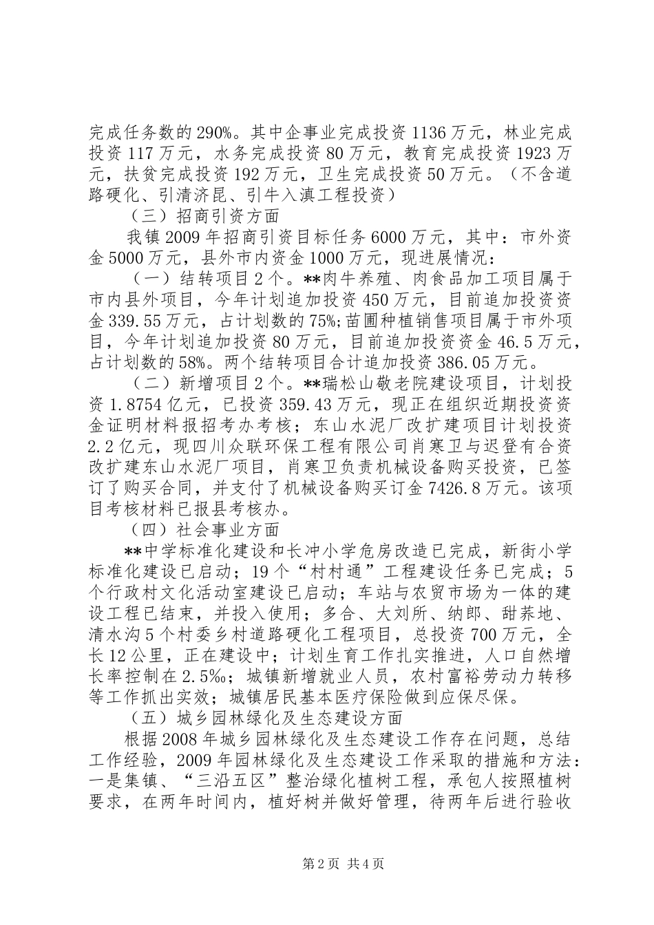 镇重点工作目标任务完成情况汇报材料_第2页