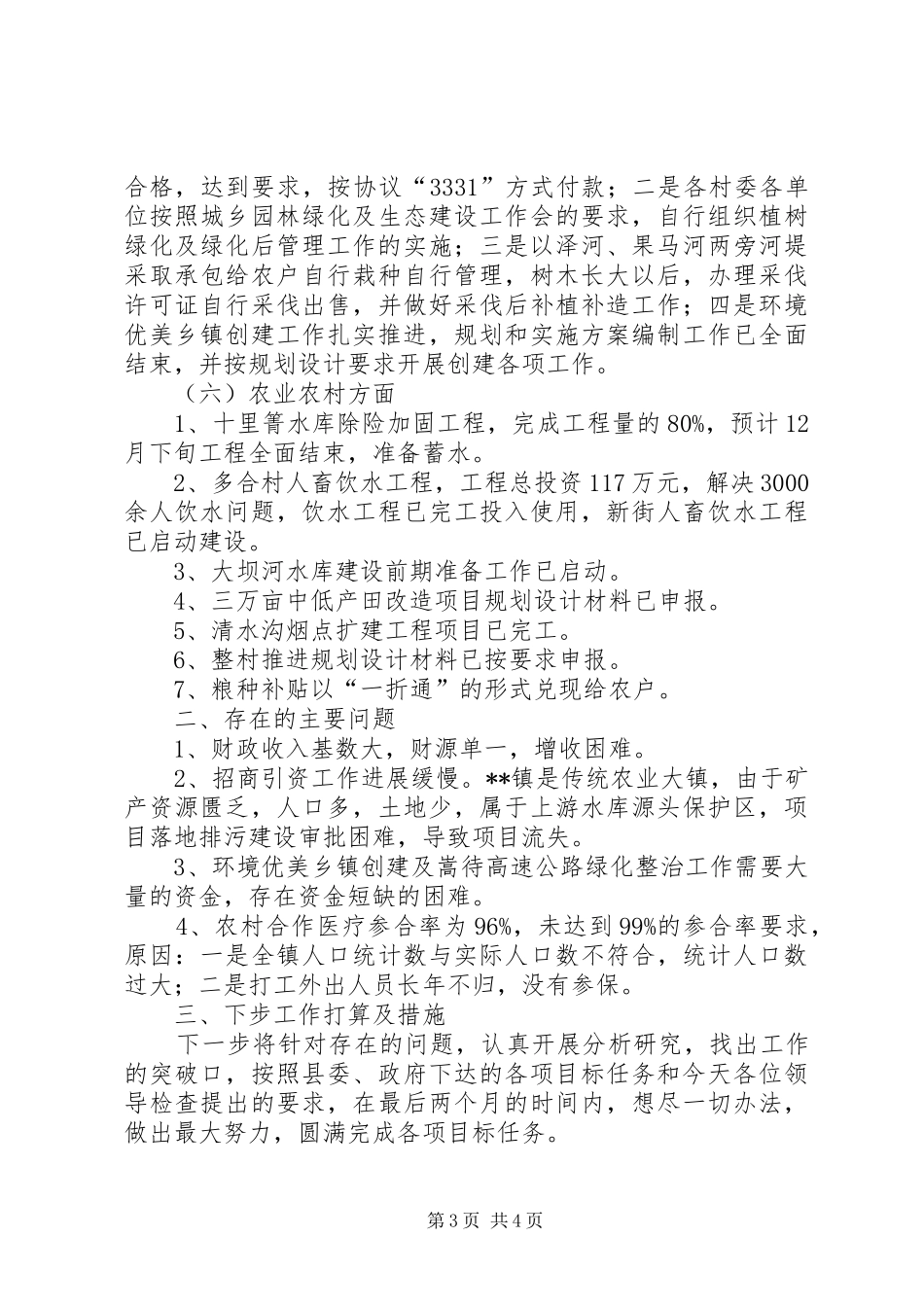 镇重点工作目标任务完成情况汇报材料_第3页