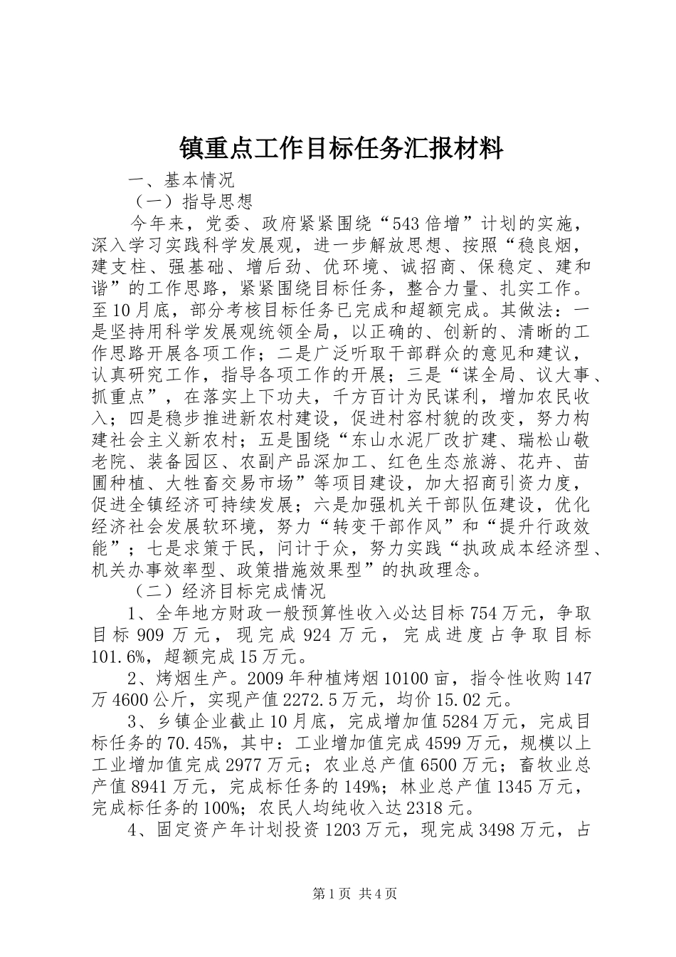 镇重点工作目标任务汇报材料_第1页