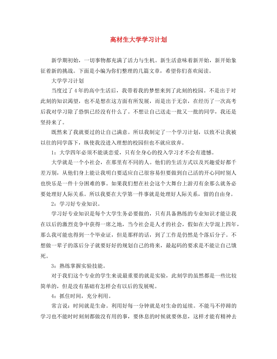 高材生大学学习计划 _第1页