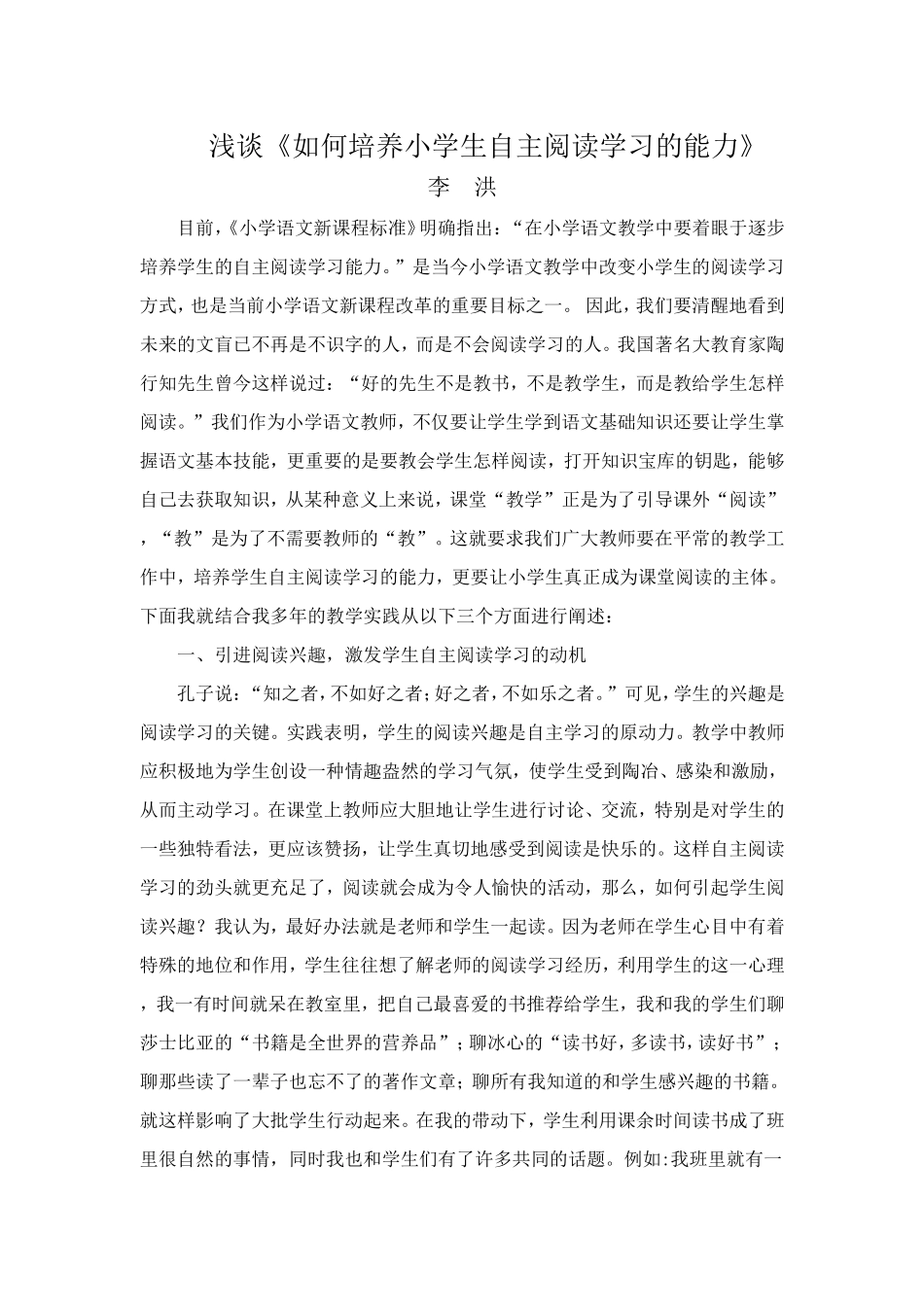 浅谈如何培养小学生自主阅读学习的能力1_第1页