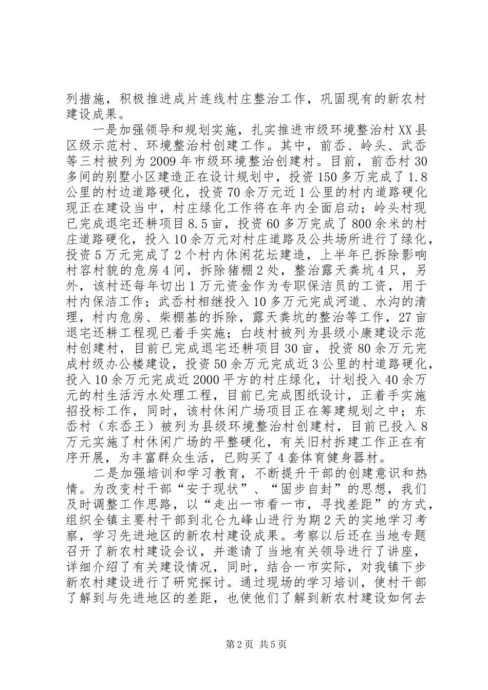 镇近几年新农村建设汇报材料_第2页