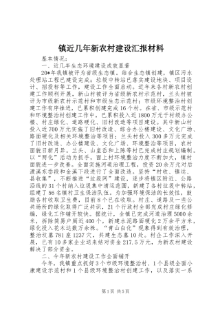 镇近几年新农村建设汇报材料