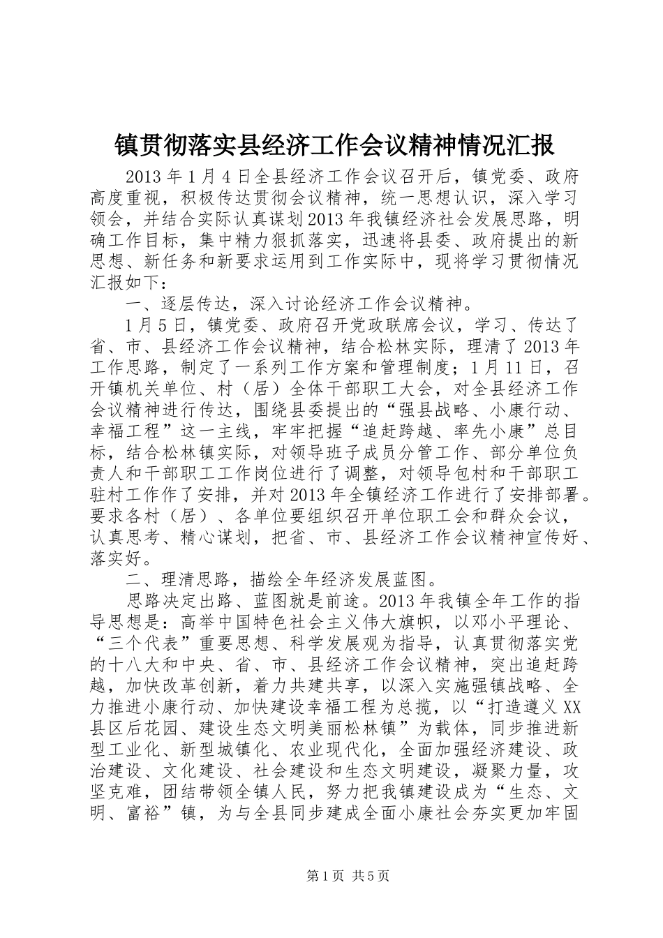 镇贯彻落实县经济工作会议精神情况汇报_第1页
