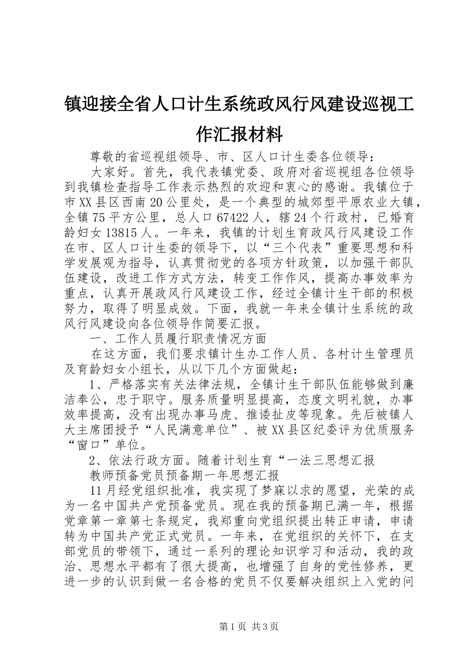 镇迎接全省人口计生系统政风行风建设巡视工作汇报材料_第1页
