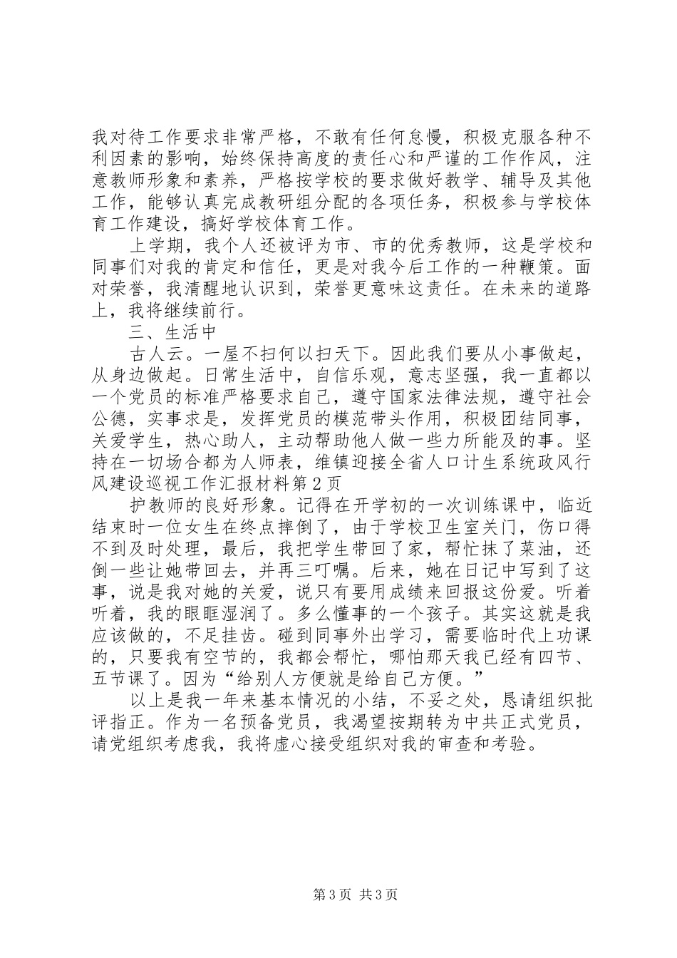 镇迎接全省人口计生系统政风行风建设巡视工作汇报材料_第3页