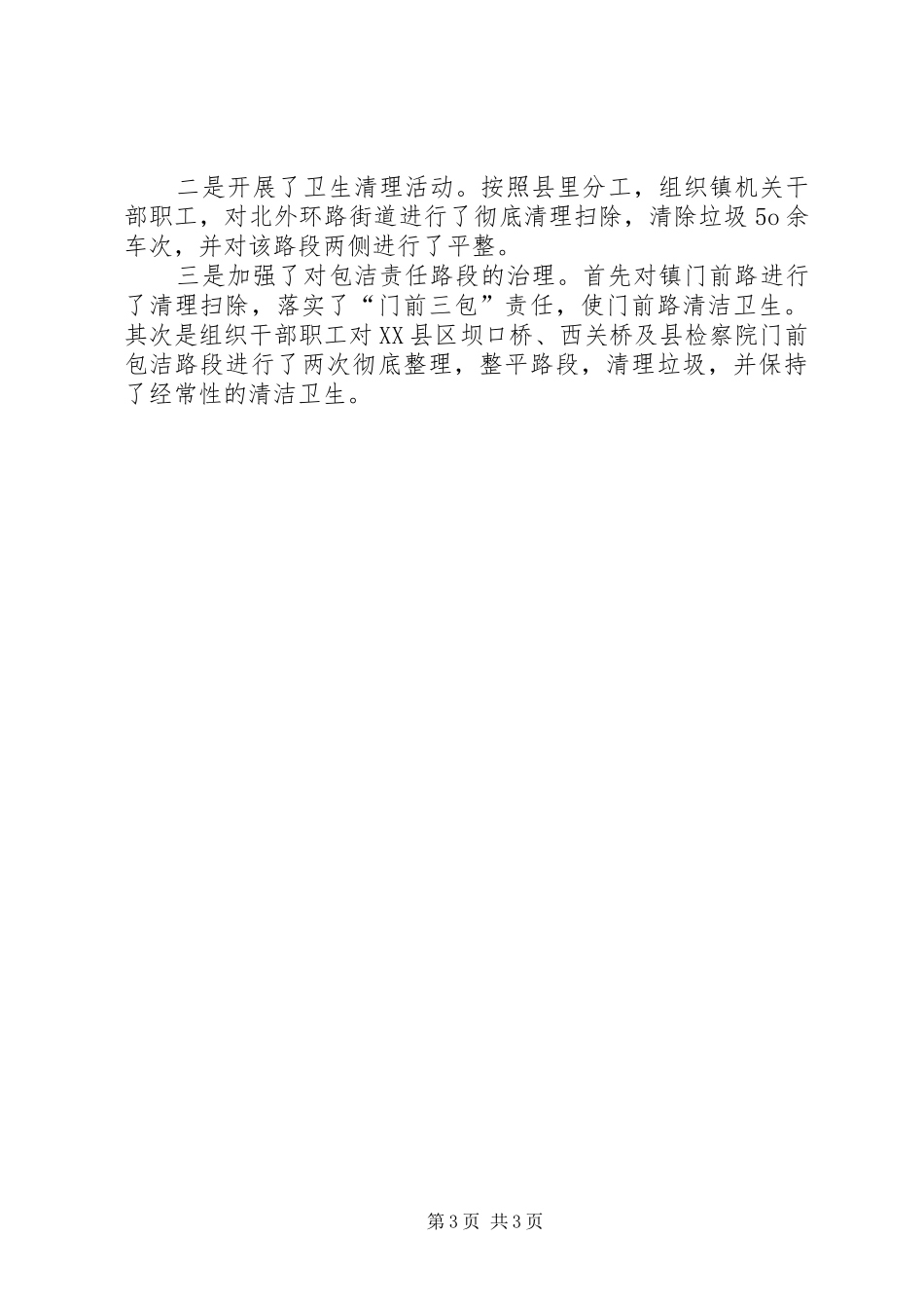 镇迎接卫生城复核验收工作报告_第3页