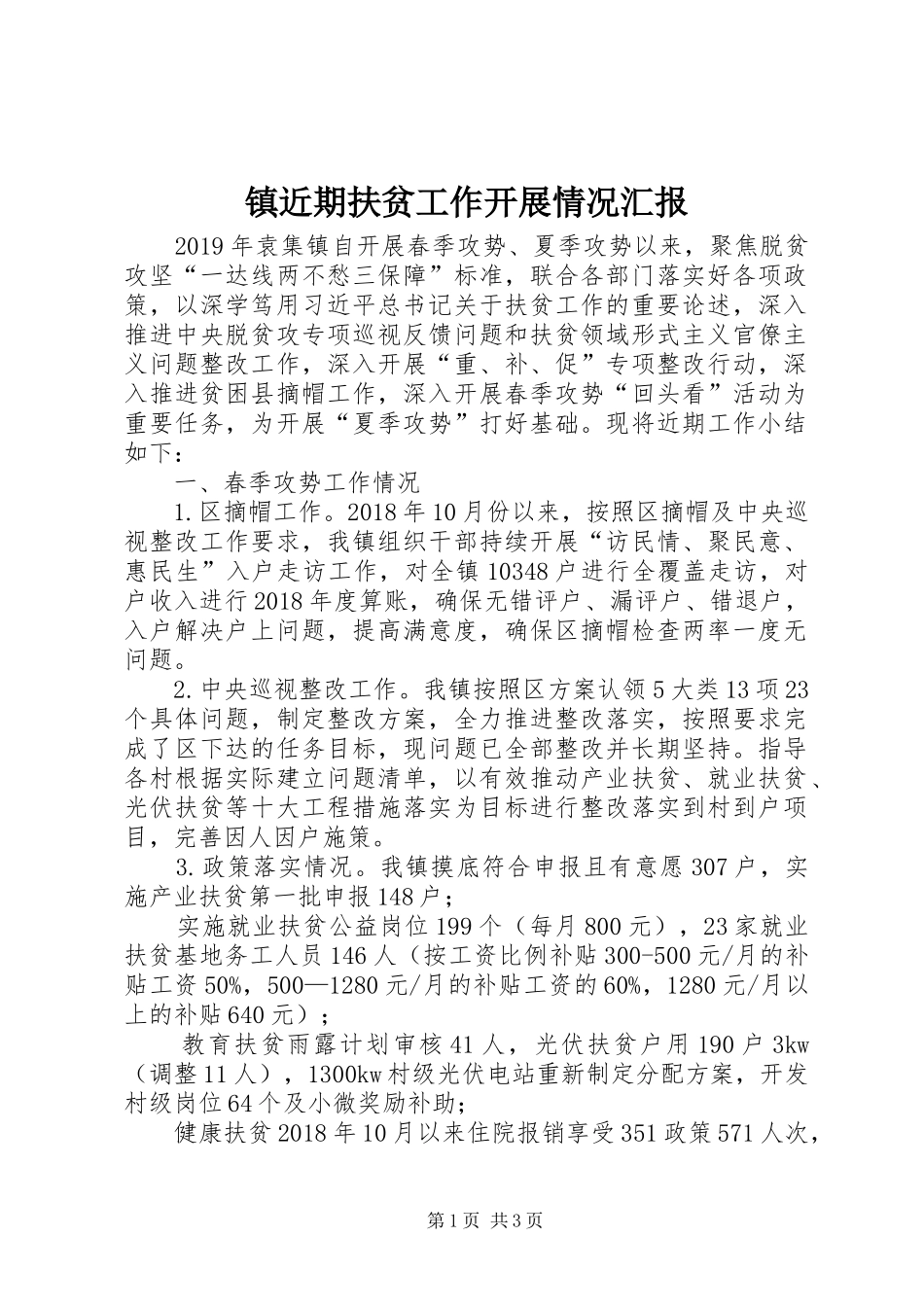 镇近期扶贫工作开展情况汇报_第1页