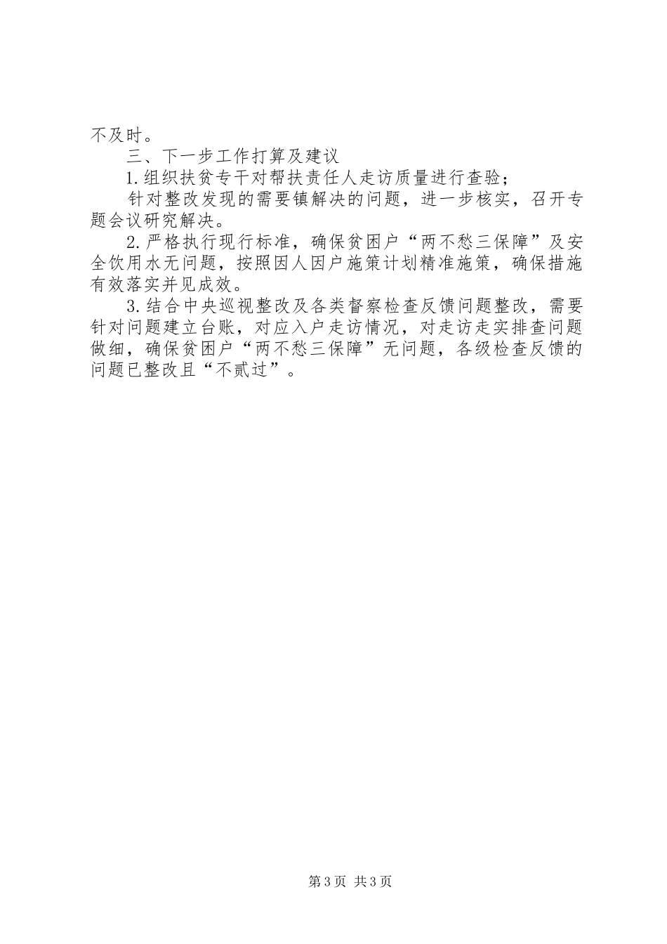 镇近期扶贫工作开展情况汇报_第3页