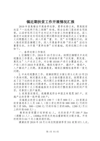 镇近期扶贫工作开展情况汇报
