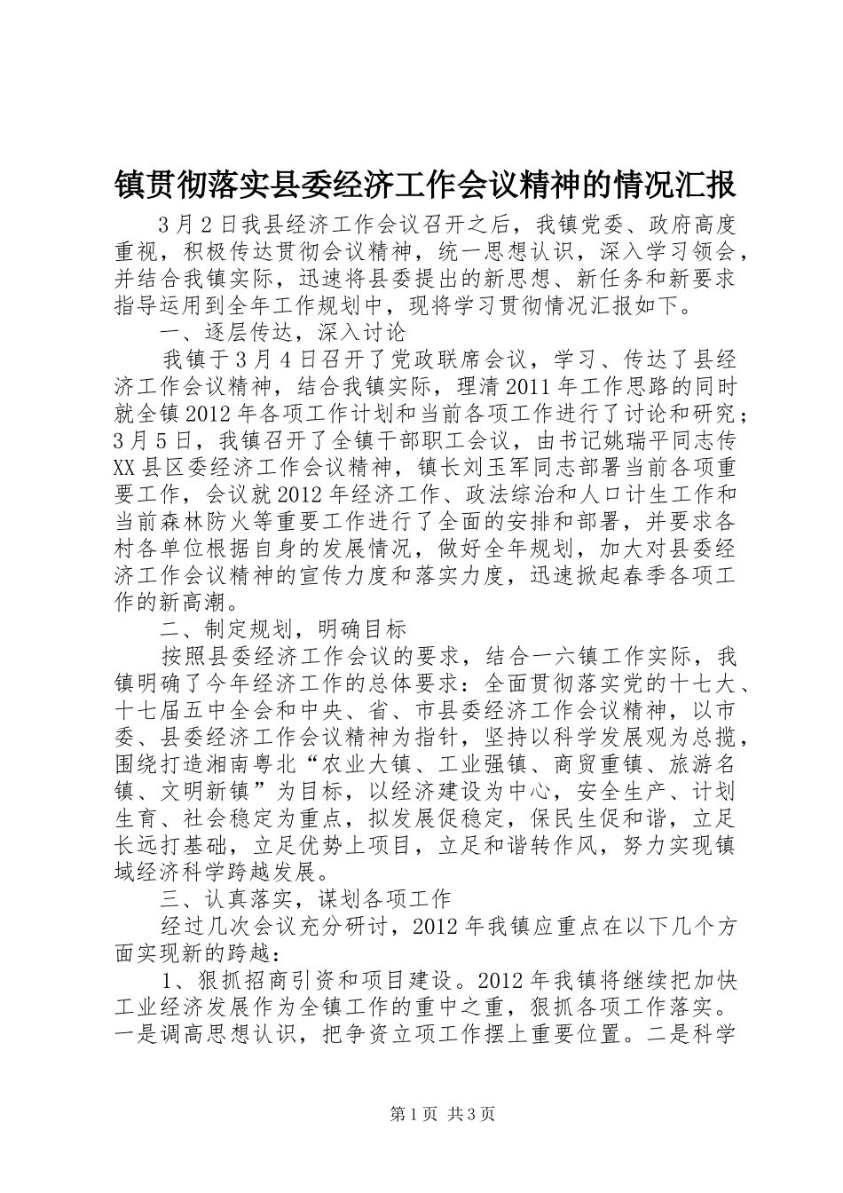 镇贯彻落实县委经济工作会议精神的情况汇报_第1页