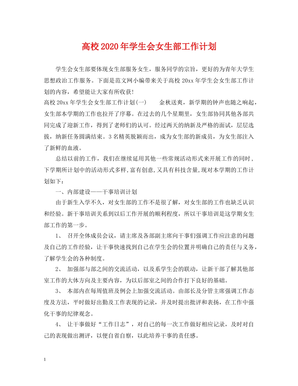 高校2020年学生会女生部工作计划 _第1页