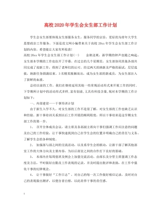 高校2020年学生会女生部工作计划 