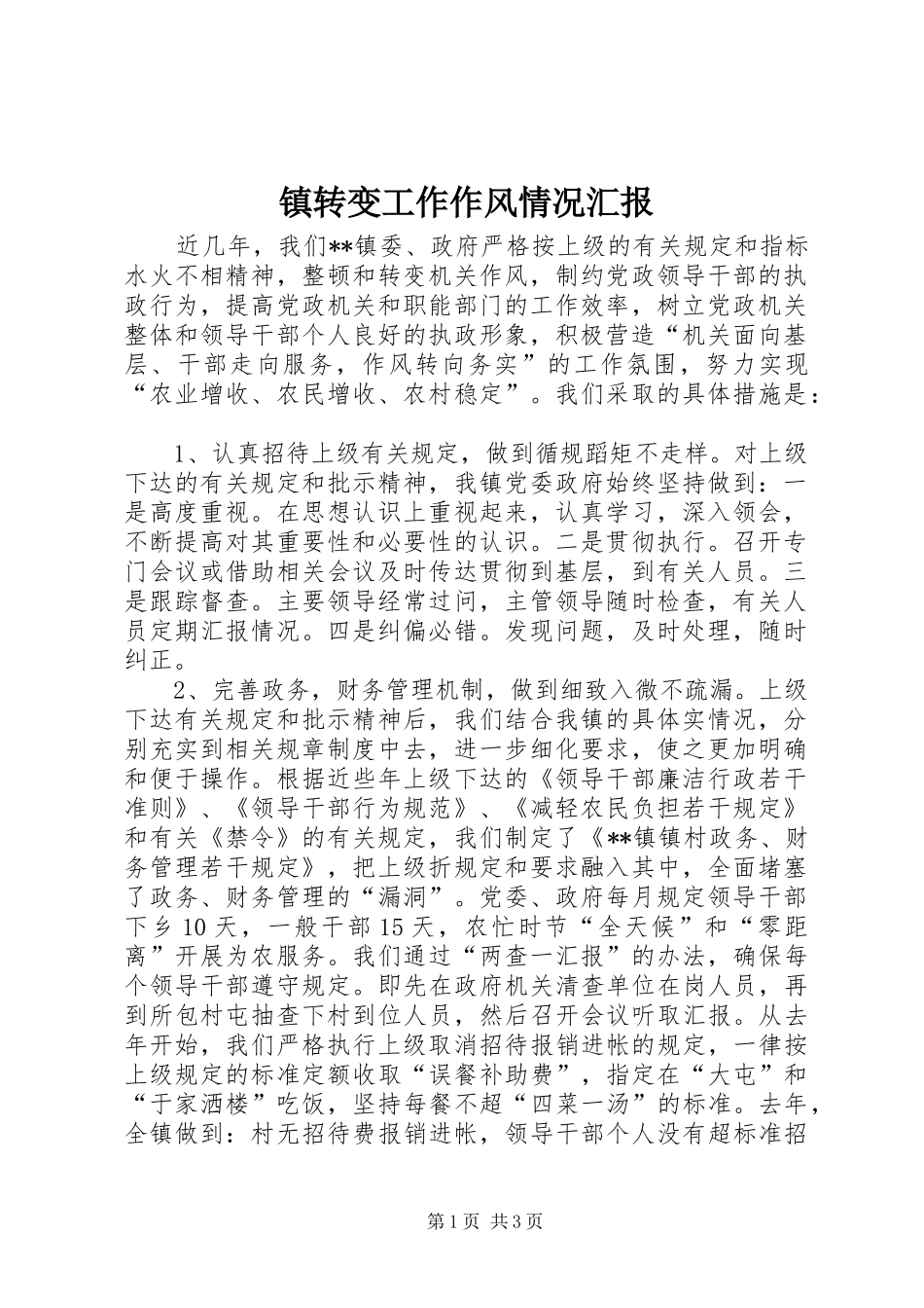镇转变工作作风情况汇报_第1页