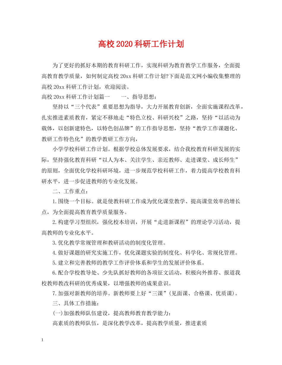 高校2020科研工作计划 _第1页