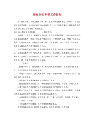 高校2020科研工作计划 