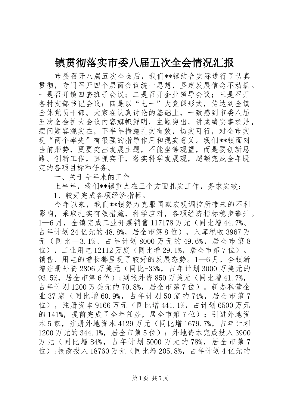 镇贯彻落实市委八届五次全会情况汇报_第1页