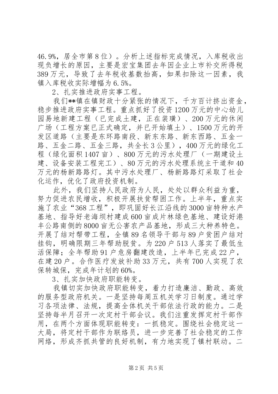 镇贯彻落实市委八届五次全会情况汇报_第2页