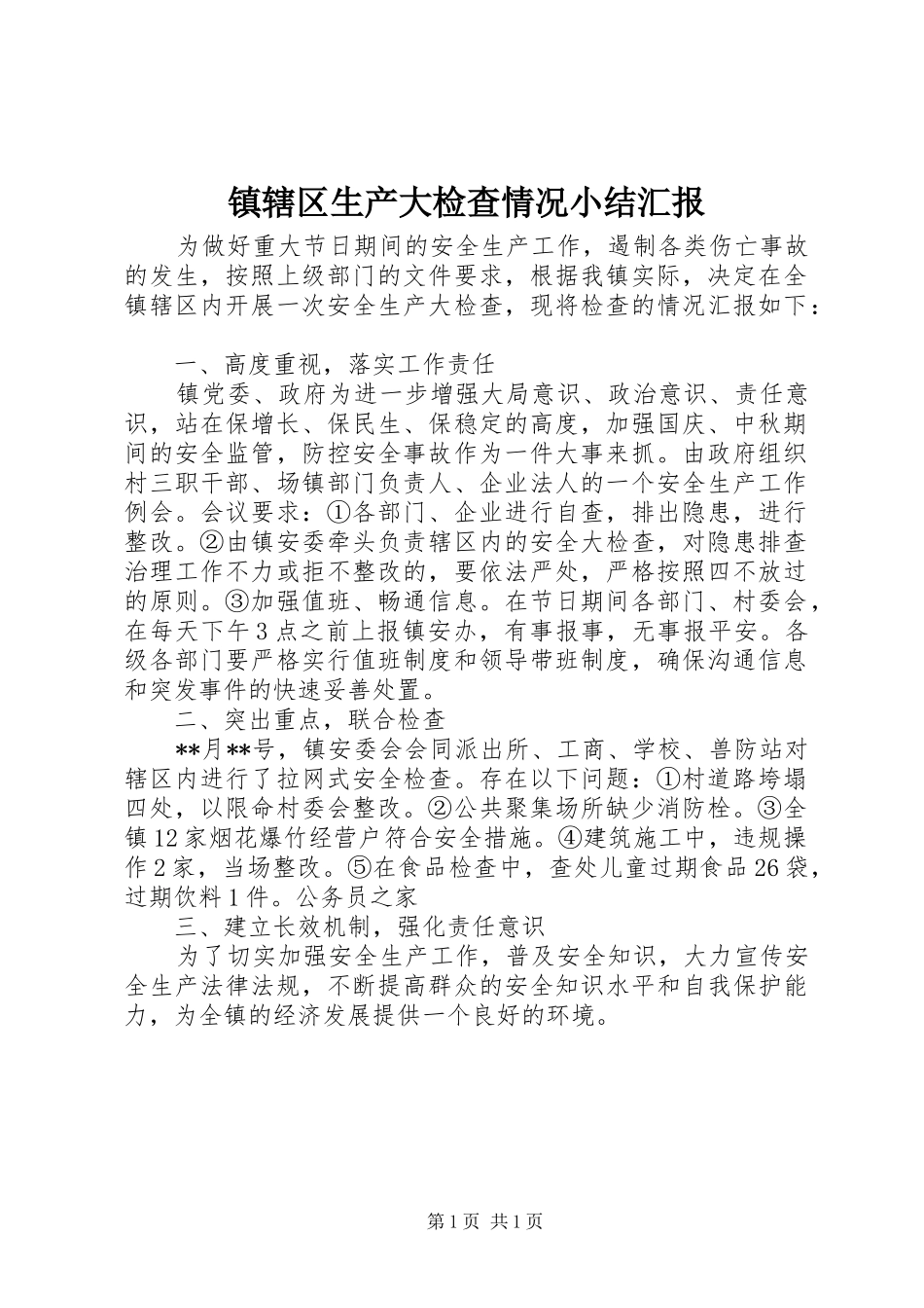 镇辖区生产大检查情况小结汇报_第1页