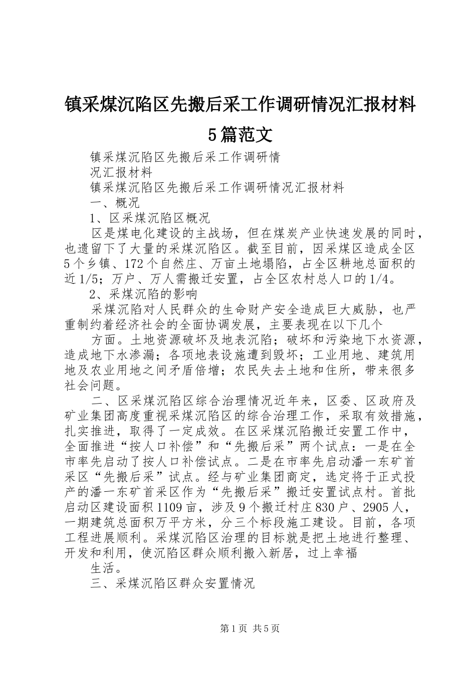 镇采煤沉陷区先搬后采工作调研情况汇报材料5篇范文_第1页