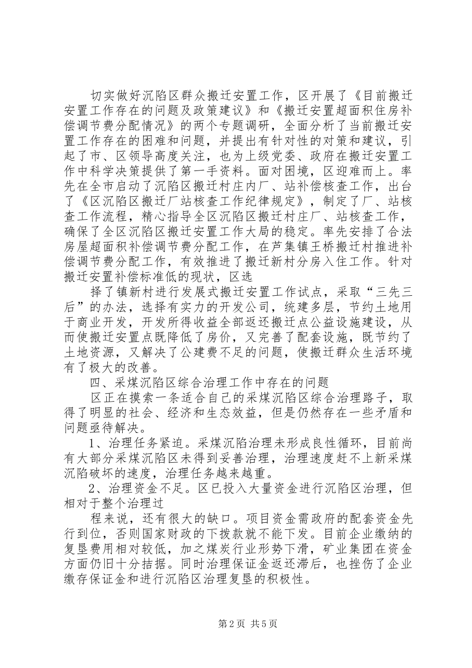 镇采煤沉陷区先搬后采工作调研情况汇报材料5篇范文_第2页