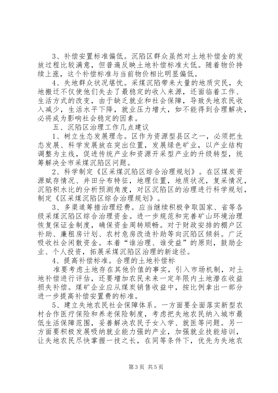 镇采煤沉陷区先搬后采工作调研情况汇报材料5篇范文_第3页