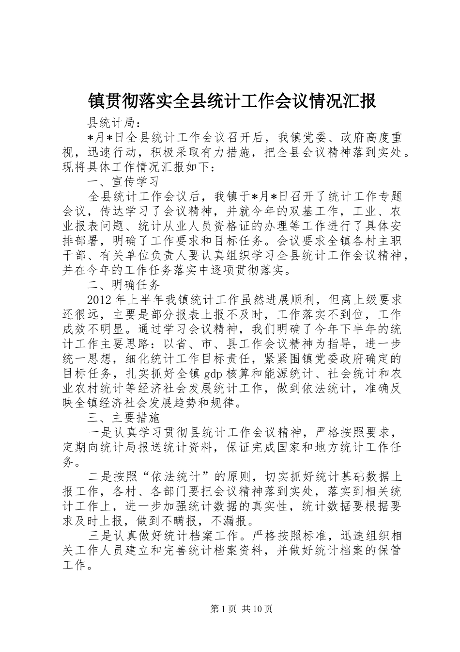 镇贯彻落实全县统计工作会议情况汇报_第1页