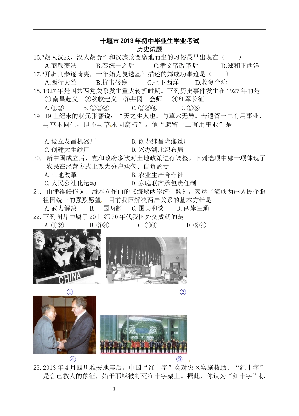 十堰市2013年初中毕业生学业考试_第1页