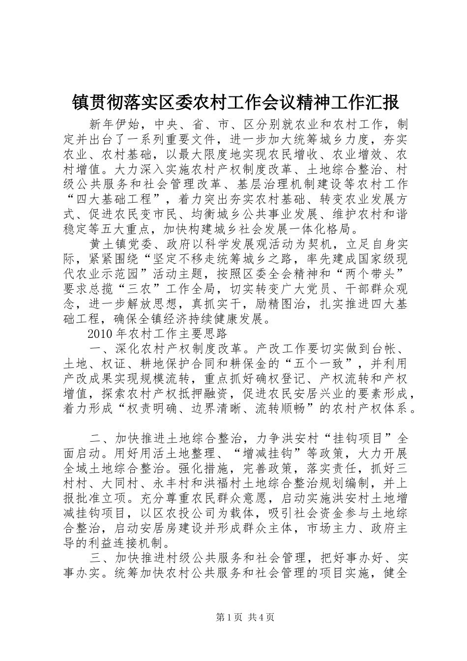 镇贯彻落实区委农村工作会议精神工作汇报_第1页